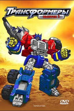 Трансформеры: Армада (2002)