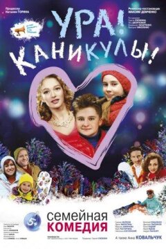 Ура! Каникулы! (2016)