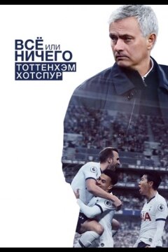 Всё или ничего: Тоттенхэм Хотспур (2020)