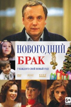 Новогодний брак (2013)