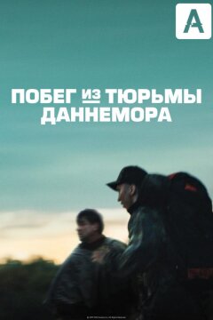 Побег из тюрьмы Даннемора (2018)