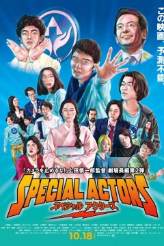 Спецактёры (2019)
