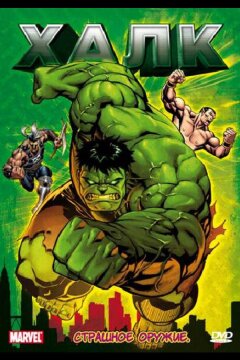 Халк (1966)