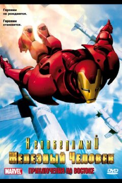 Непобедимый Железный человек (1966)