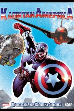 Капитан Америка (1966)