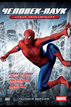 Новый Человек-паук (2003)