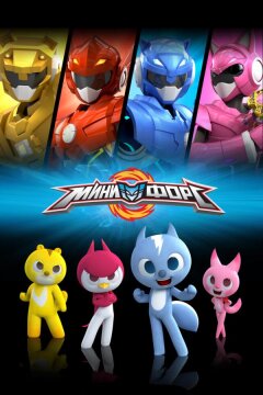 Минифорс (2014)