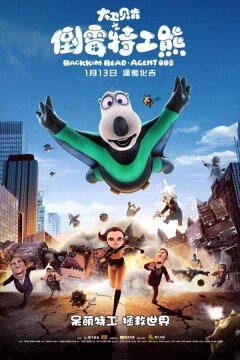 Бернард: Агент 008 (2017)