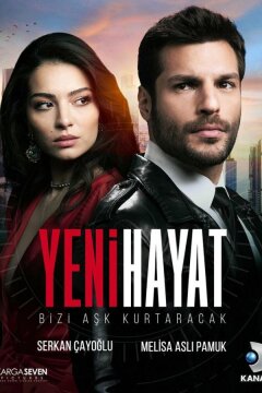 Новая жизнь (2020)