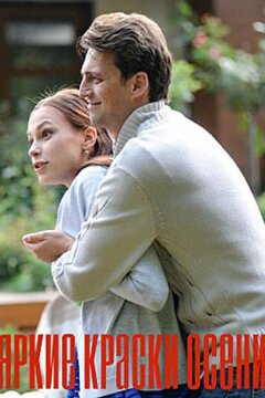 Яркие краски осени (2020)