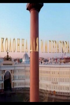 Колонна для императора (2020)