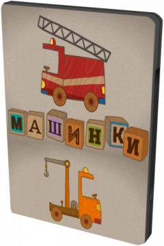 Машинки (2015)