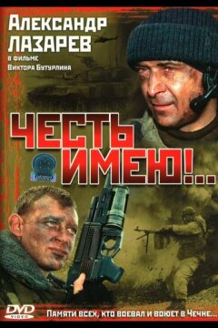Честь имею!.. (2004)