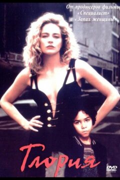 Глория (1998)