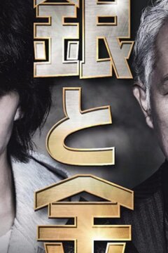 Серебро и золото (2017)