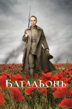 Батальонъ (2015)