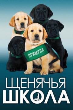 Щенячья школа (2018)