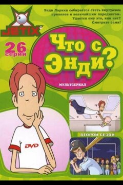 Что с Энди? (2000)