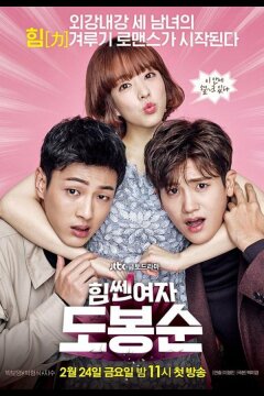 Сильная женщина То Бон-сун (2017)