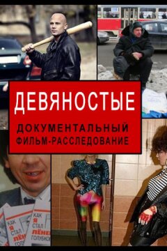 Девяностые (2020)
