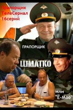 Прапорщик Шматко, или Ё-моё (2007)