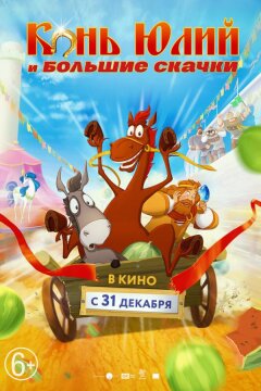 Конь Юлий и большие скачки (2020)