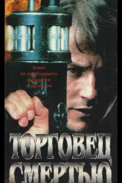 Торговец смертью (1997)