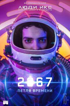 2067: Петля времени (2020)