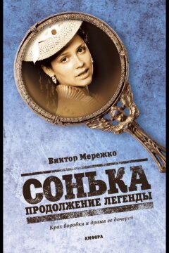 Сонька: Продолжение легенды (2010)