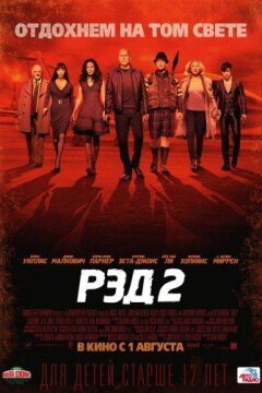 Рэд 2 (2013)