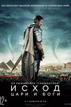 Исход: Цари и боги (2014)