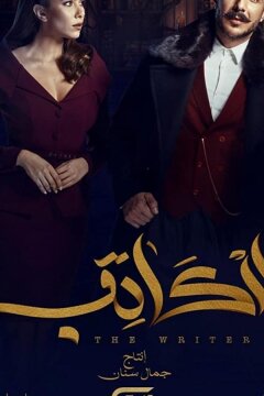 Писатель (2019)