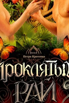 Проклятый рай 2 (2008)