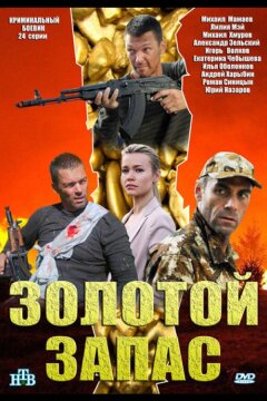 Золотой запас (2012)