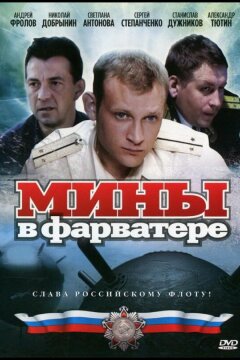 Мины в фарватере (2008)
