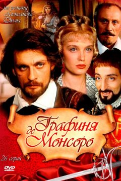 Графиня де Монсоро (1997)