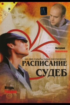 Расписание судеб (2007)