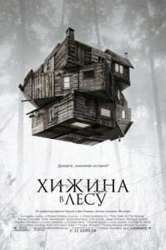 Хижина в лесу (2012)