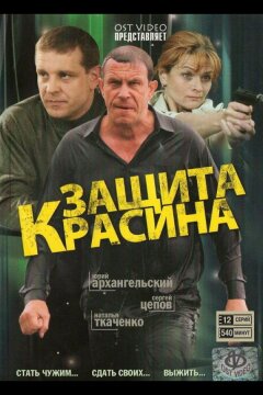 Защита Красина (2006)