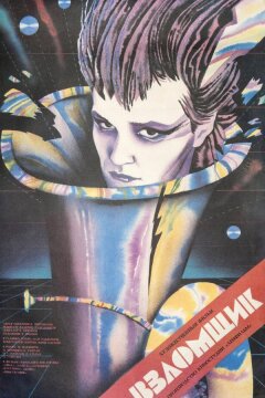 Взломщик (1987)