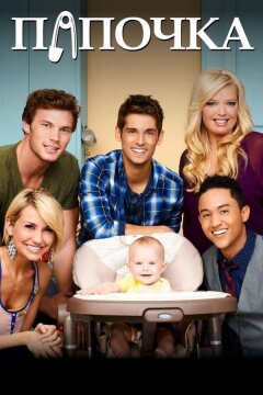 Папочка (2012)