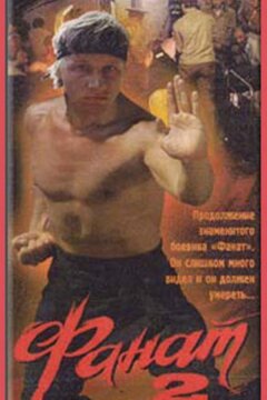 Фанат 2 (1990)