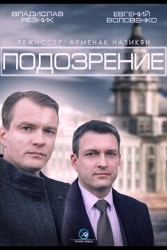 Подозрение (2015)