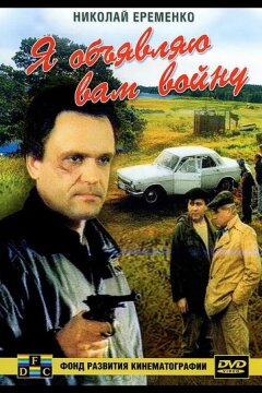 Я объявляю вам войну (1990)