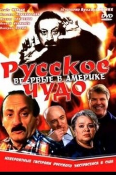 Русское чудо (1994)