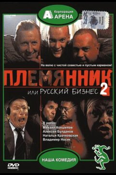 Племянник, или Русский бизнес 2 (2002)