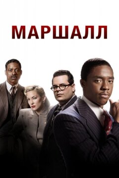 Маршалл (2017)