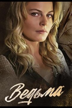 Ведьма (2019)