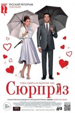 Сюрприз (2015)