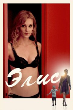 Элис (2019)